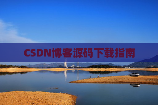 CSDN博客源码下载指南