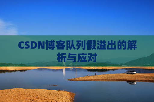 CSDN博客队列假溢出的解析与应对