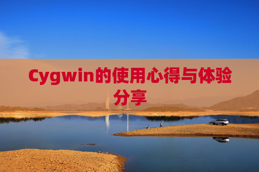 Cygwin的使用心得与体验分享