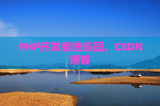 PHP开发者的乐园，CSDN博客